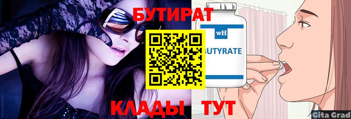 БУТИРАТ 1.4BDO Орск
