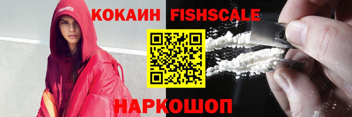 Кокаин FishScale Орск