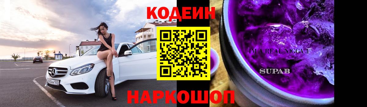 Codein Purple Drank  Кодеиновый сироп Lean Purple Drank  закладки  Орск  Вход с VPN 